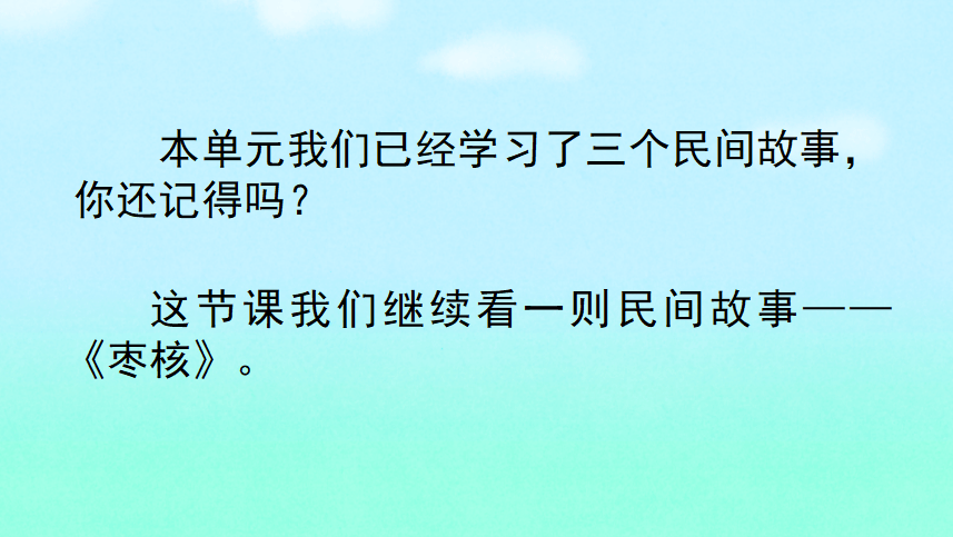 课件三年级语文下册课文28枣核