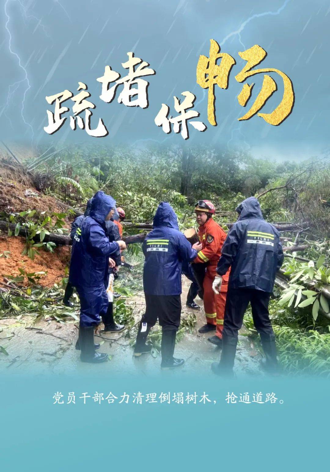 海报|党员干部防汛救灾为民守护剪影