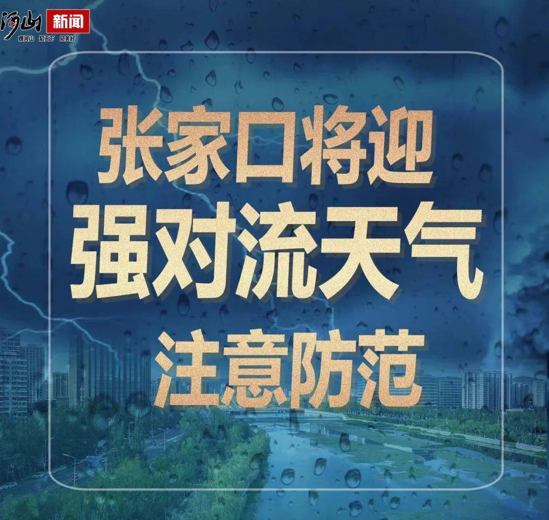大雨 暴雨!张家口全市有雨!