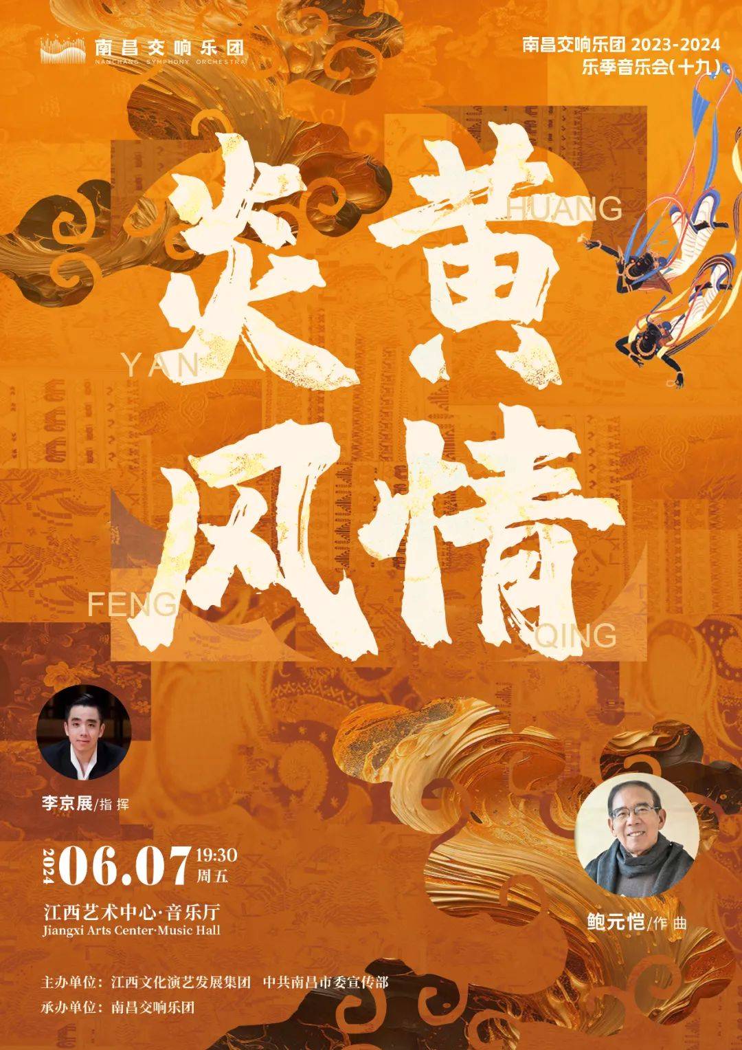 明日演出|民族乐歌传神韵—大型交响组曲《炎黄风情》