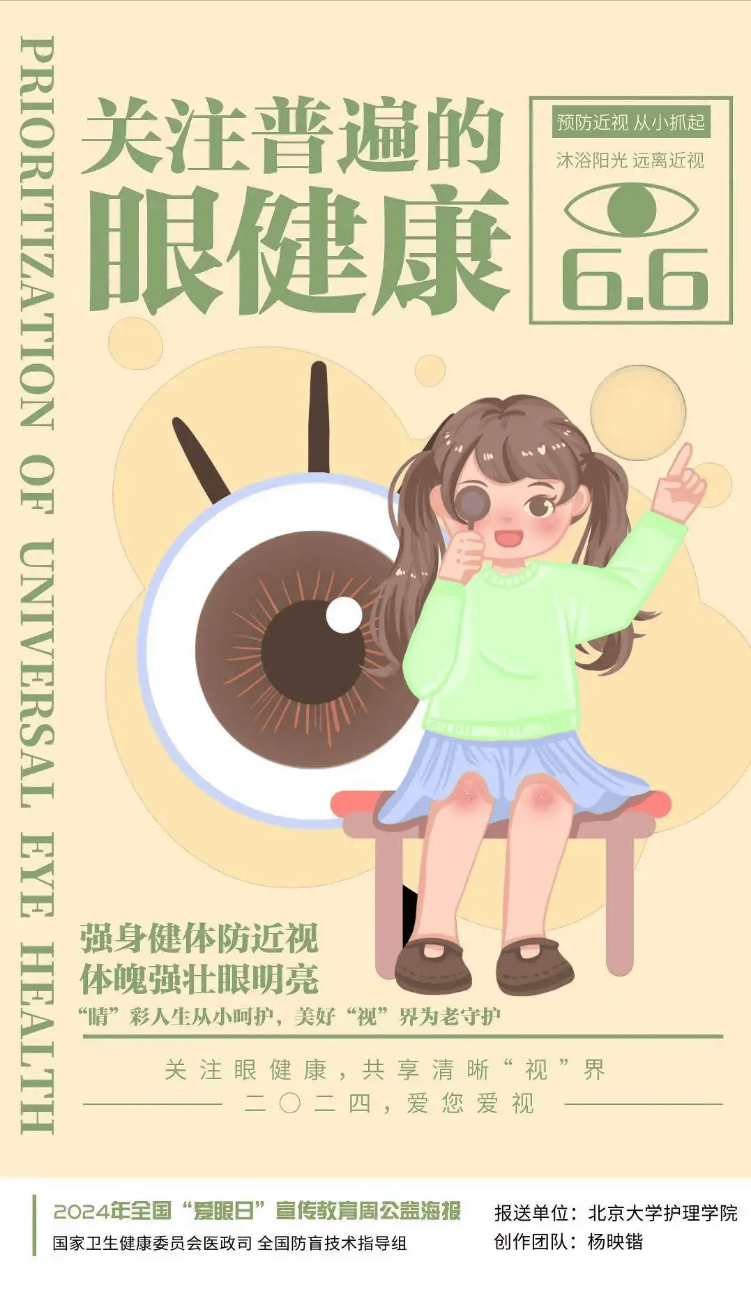 预防近视,从小抓起——第29个全国"爱眼日"