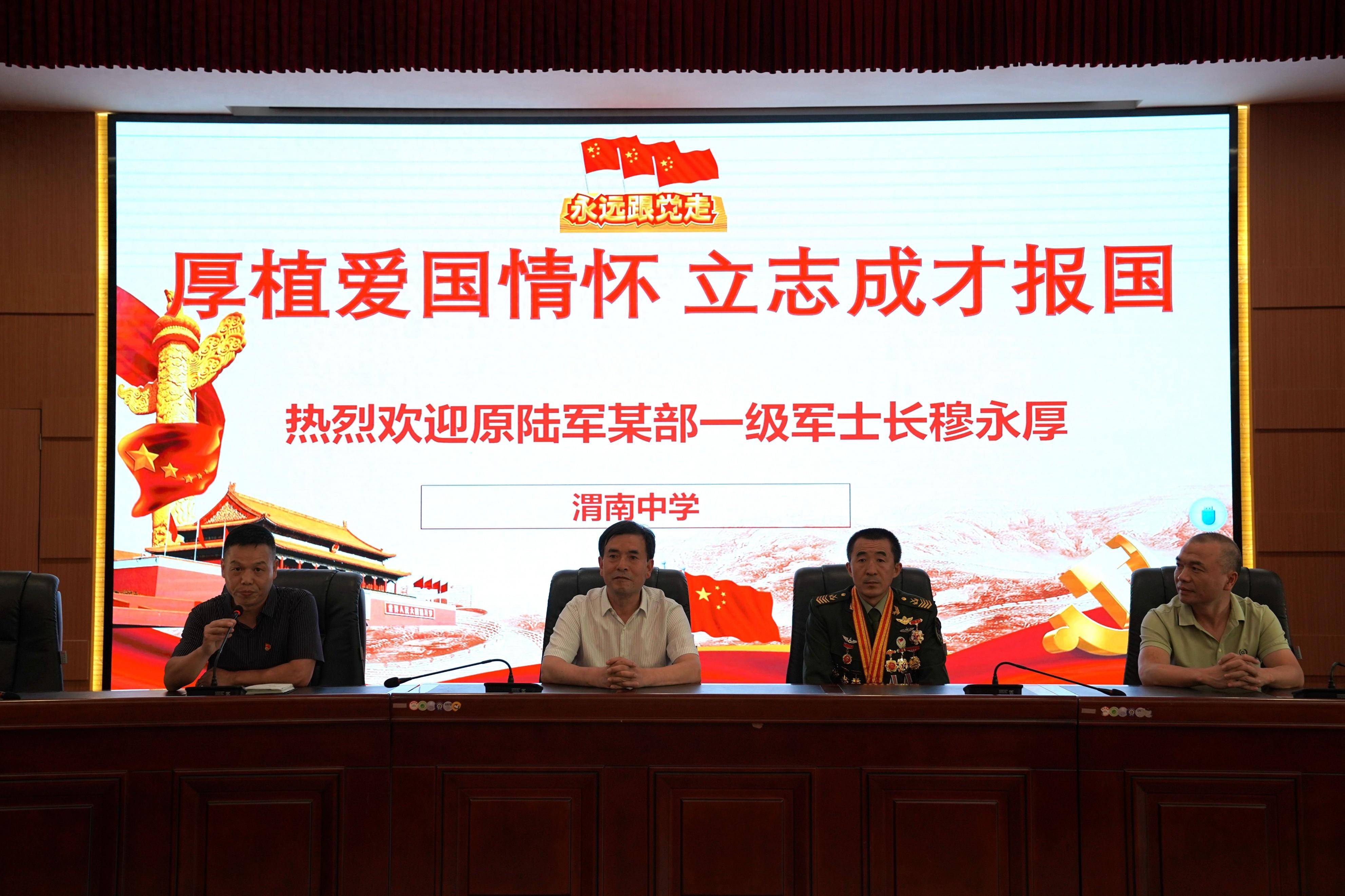 赓续红色血脉,厚植爱国情怀——渭南中学国防教育专题讲座