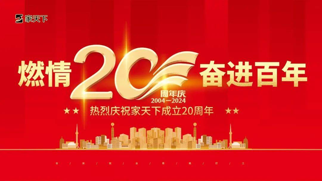 丨家天下二十周年庆典圆满收官!