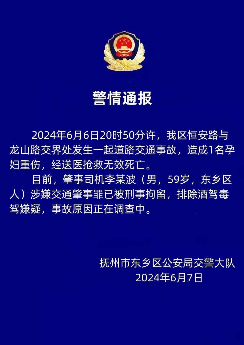 江西抚州东乡区发生一起交通事故:1名孕妇经抢救无效死亡,肇事司机已