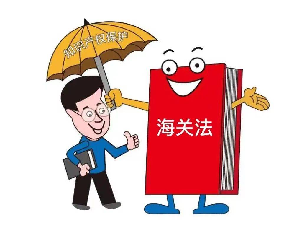 知识产权保护 爱店海关在行动