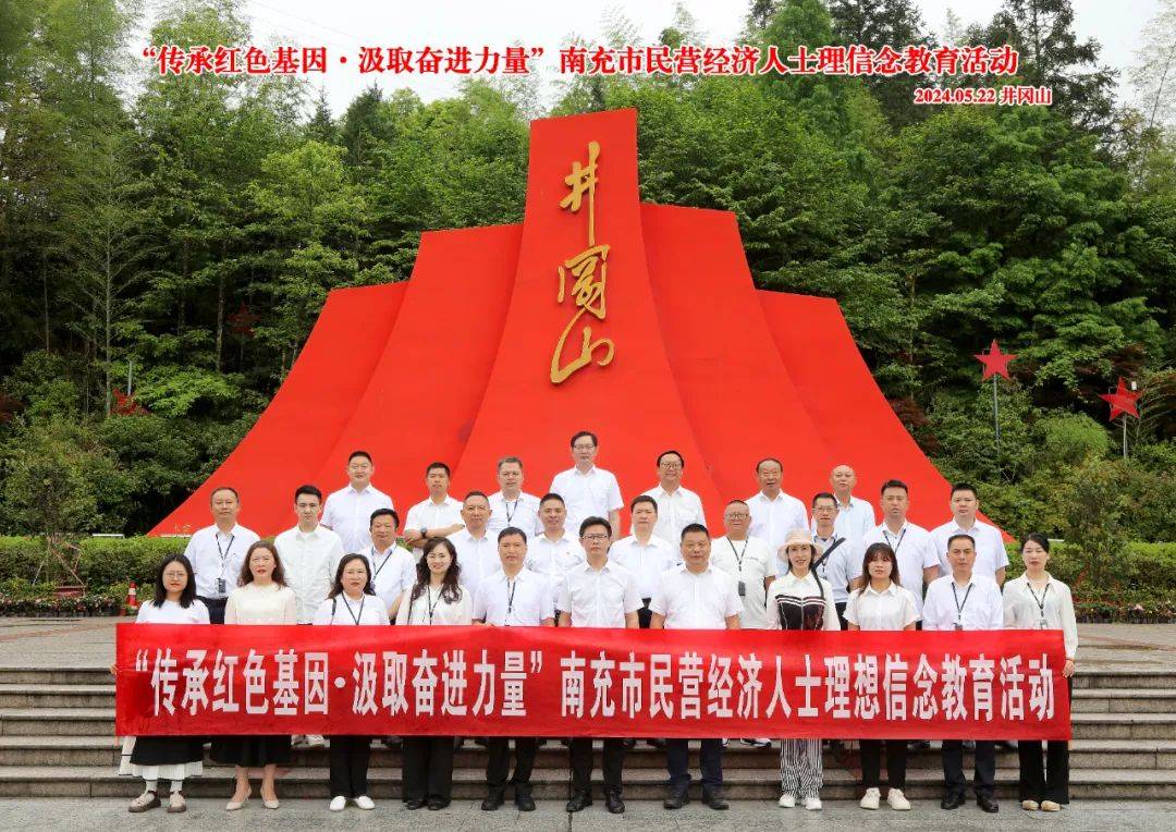 南充市民营经济人士理想信念教育培训班在井冈山市委党校顺利举办