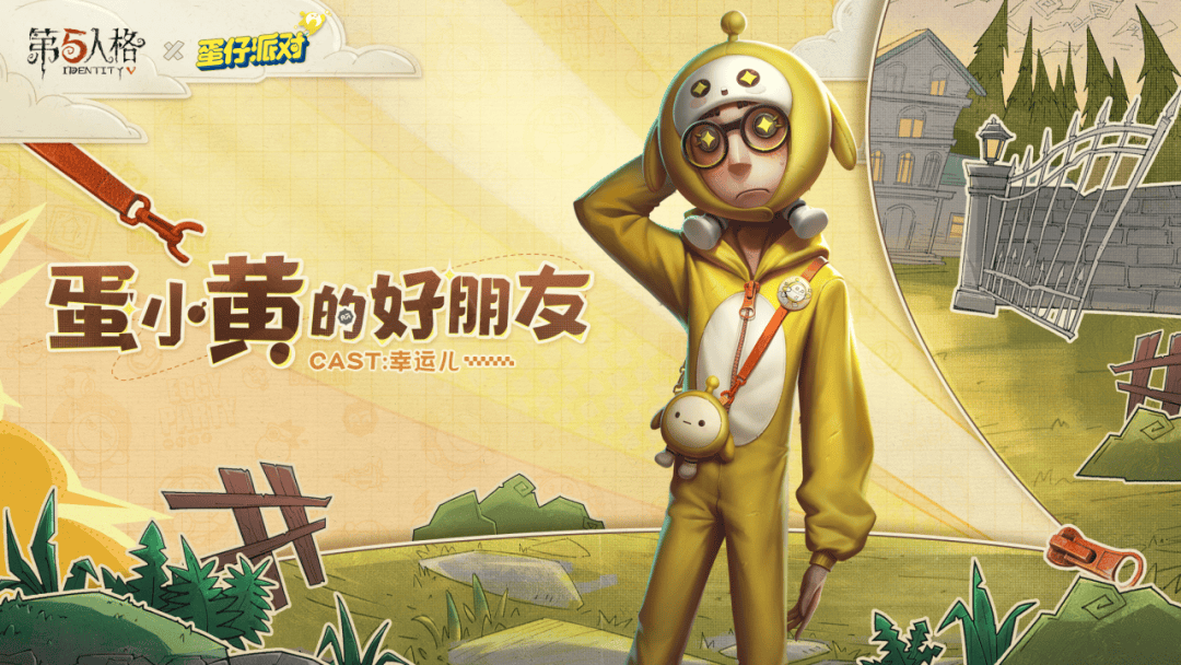 【第五人格×蛋仔派对】幸运儿奇珍时装-蛋小黄的好朋友即将和大家
