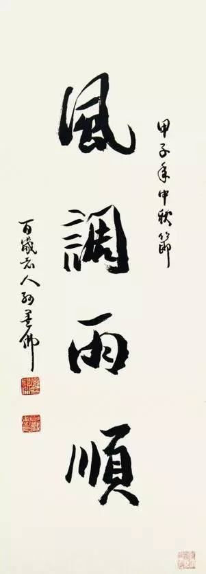 两位百岁写的书法,实数可贵.