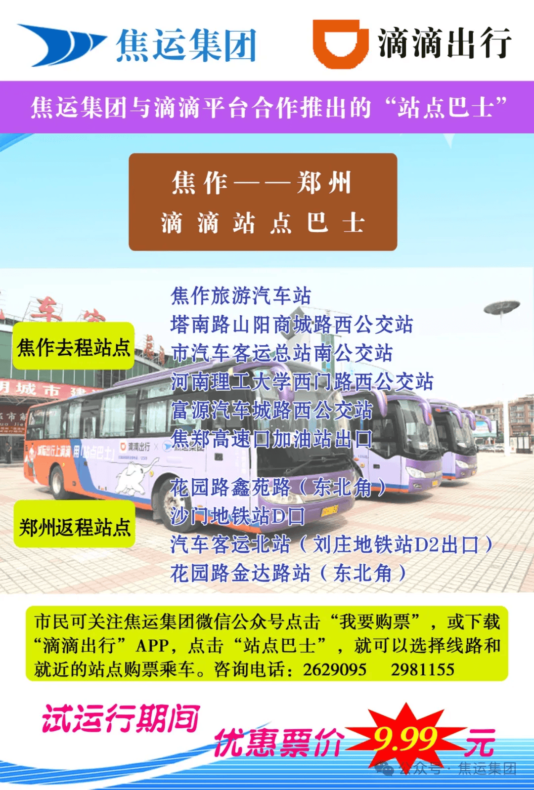焦作至郑州滴滴站点巴士开通运营近一个月来,线上选点,就近乘车
