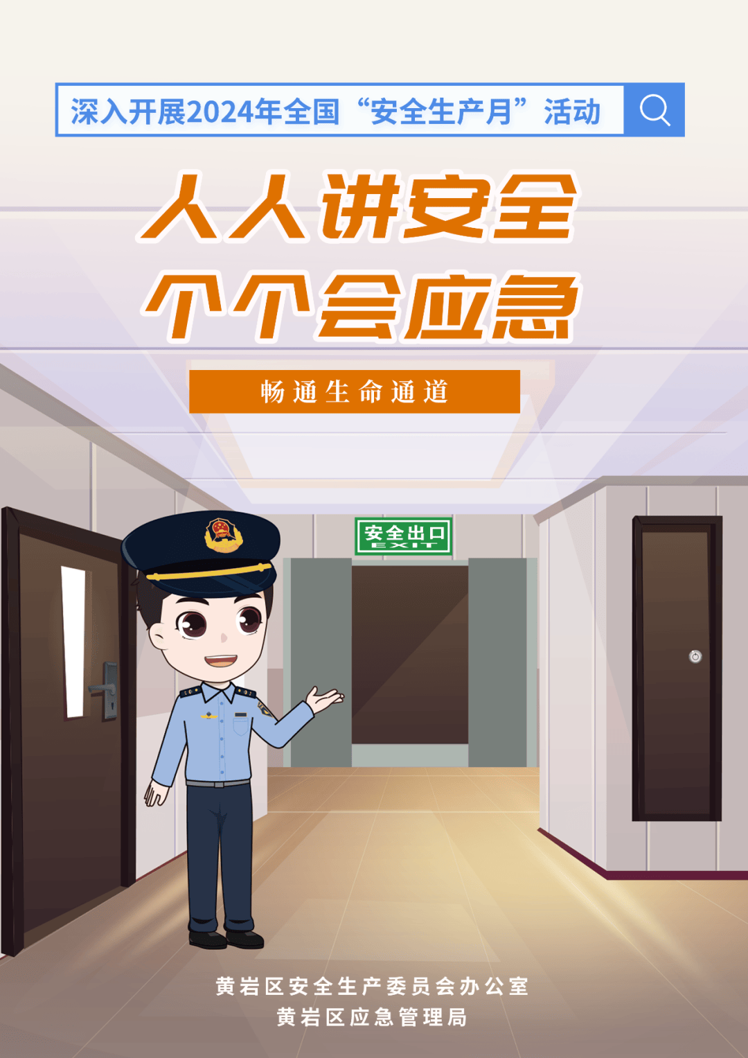 安全生产月|自制"安全生产月"主题海报发布