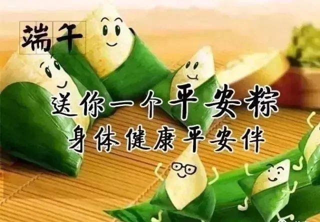 祝福的声音在心中回荡祝福的文字在微信中传递端午将至,祝福先至动一