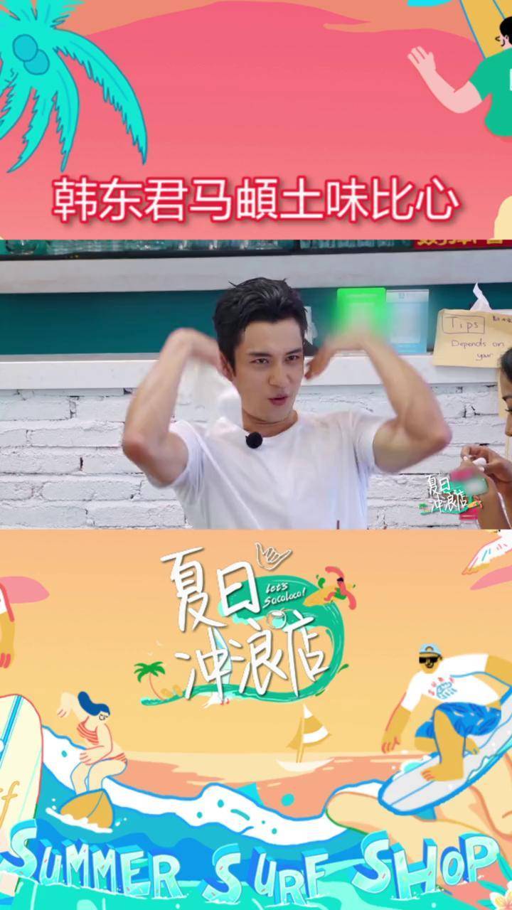 韩东君马頔土味笔心 韩东君 爆笑笔心马頔 有内味了~夏日冲浪店