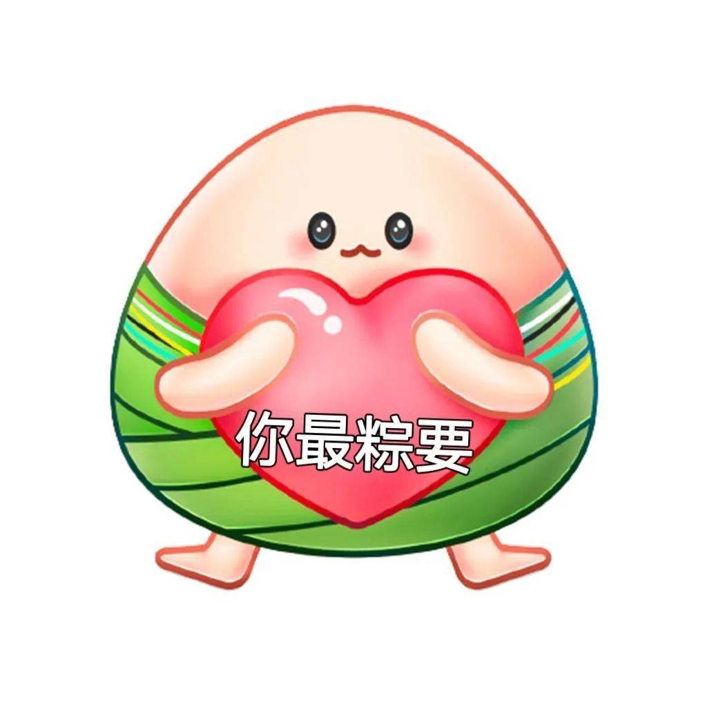 情侣套路对象的端午节表情包合集