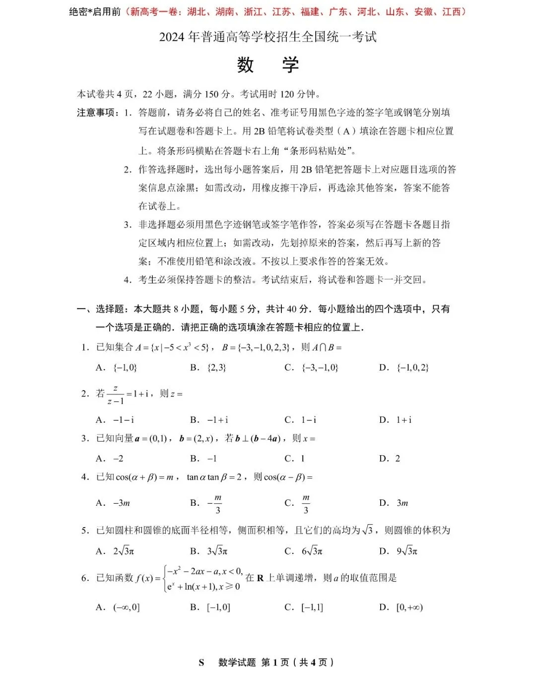 2024年河北高考数学真题 答案