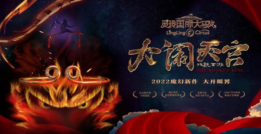 灵玲魔幻新作大马戏《大闹天宫》,是中国首部悟空主题原创马戏剧,糅合