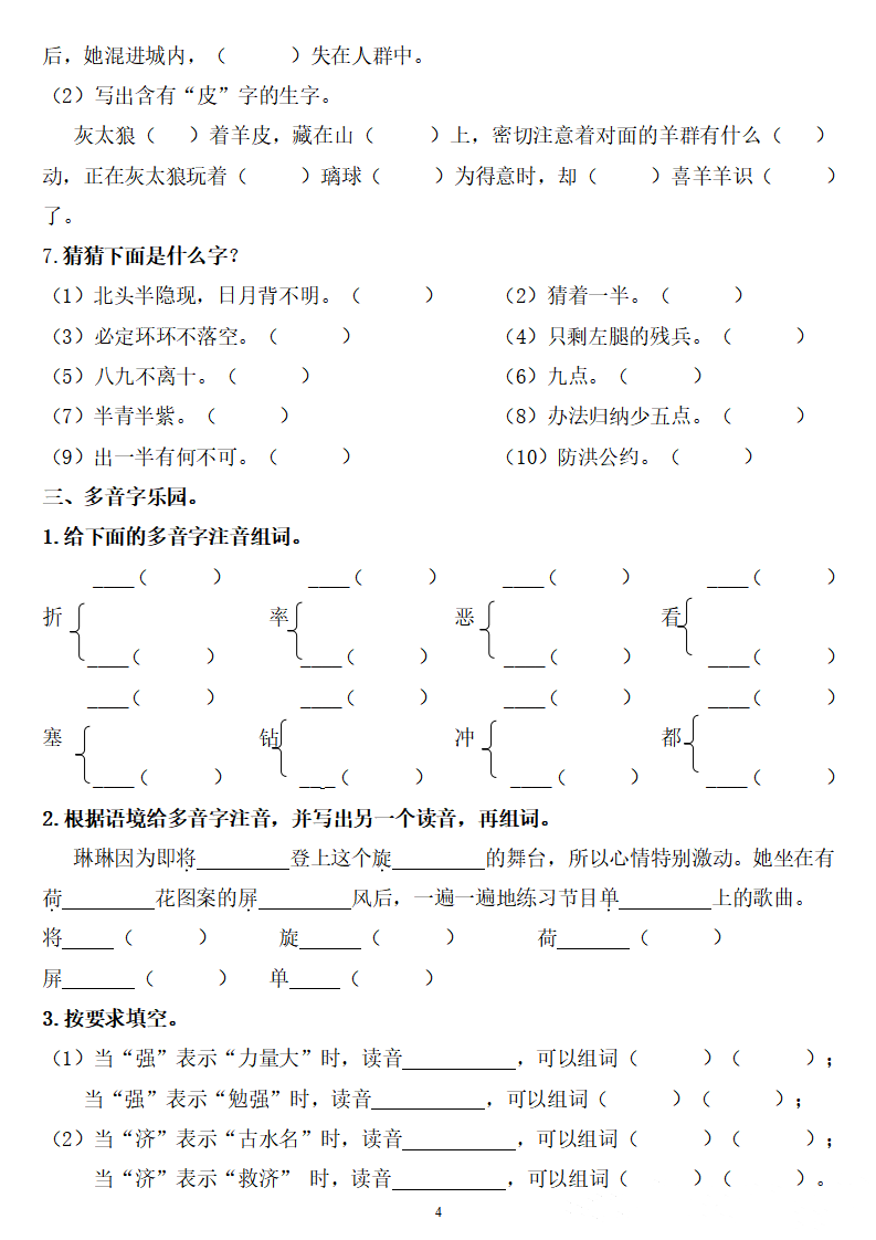 四年级语文下册:《期末总复习题》(字,词,句) 答案