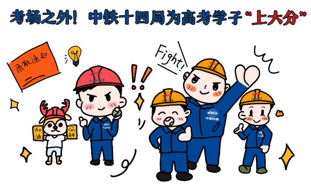 考场之外!中铁十四局为高考学子"上大分"