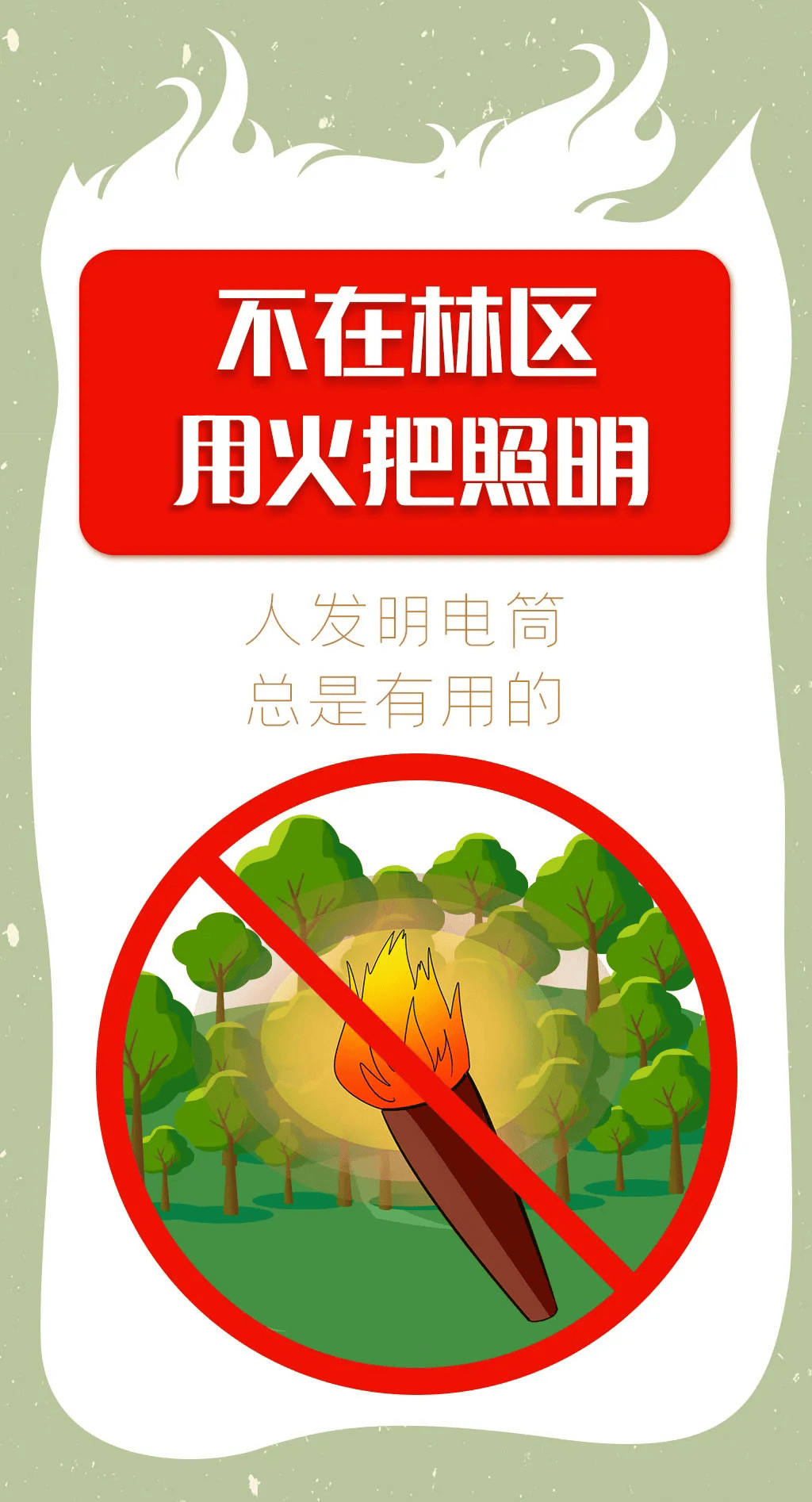 【关注】关于森林防火 这些知识需掌握