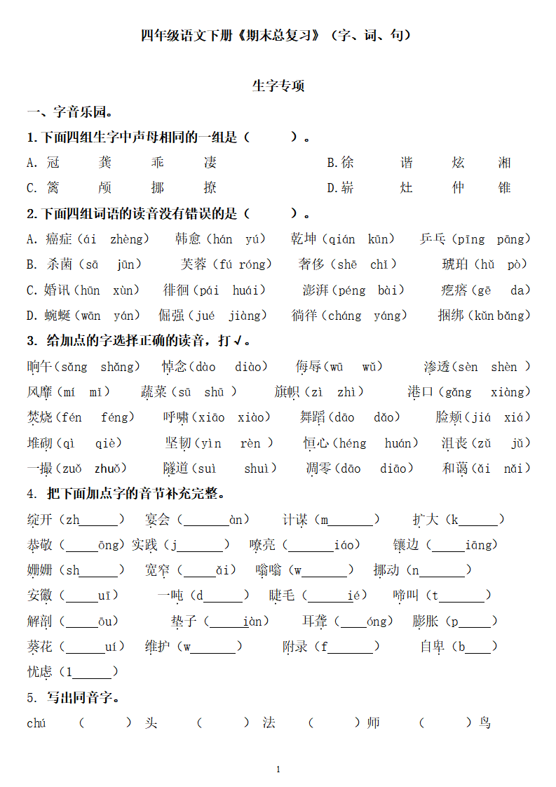 四年级语文下册:《期末总复习题》(字,词,句) 答案