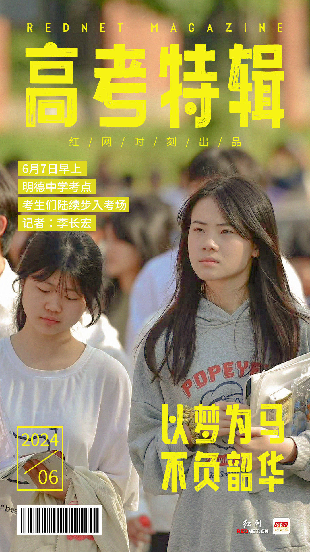 海报丨一组热气腾腾的高考"封面大片"来袭_宋芳_刘明珠_笑容