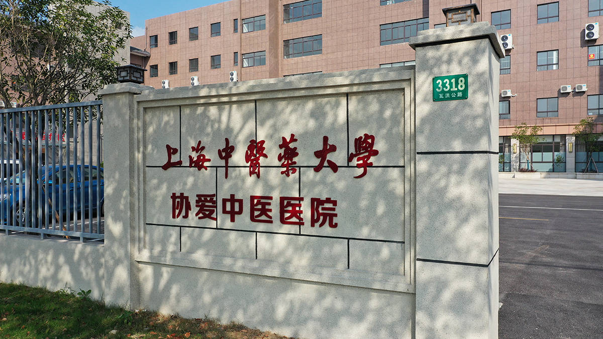 上海中医药大学 校门图片