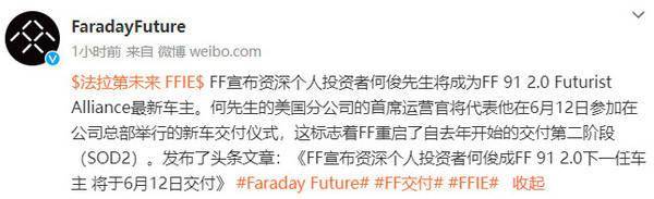 法拉第未来宣布FF 将于6月12日交付 91第12位车主