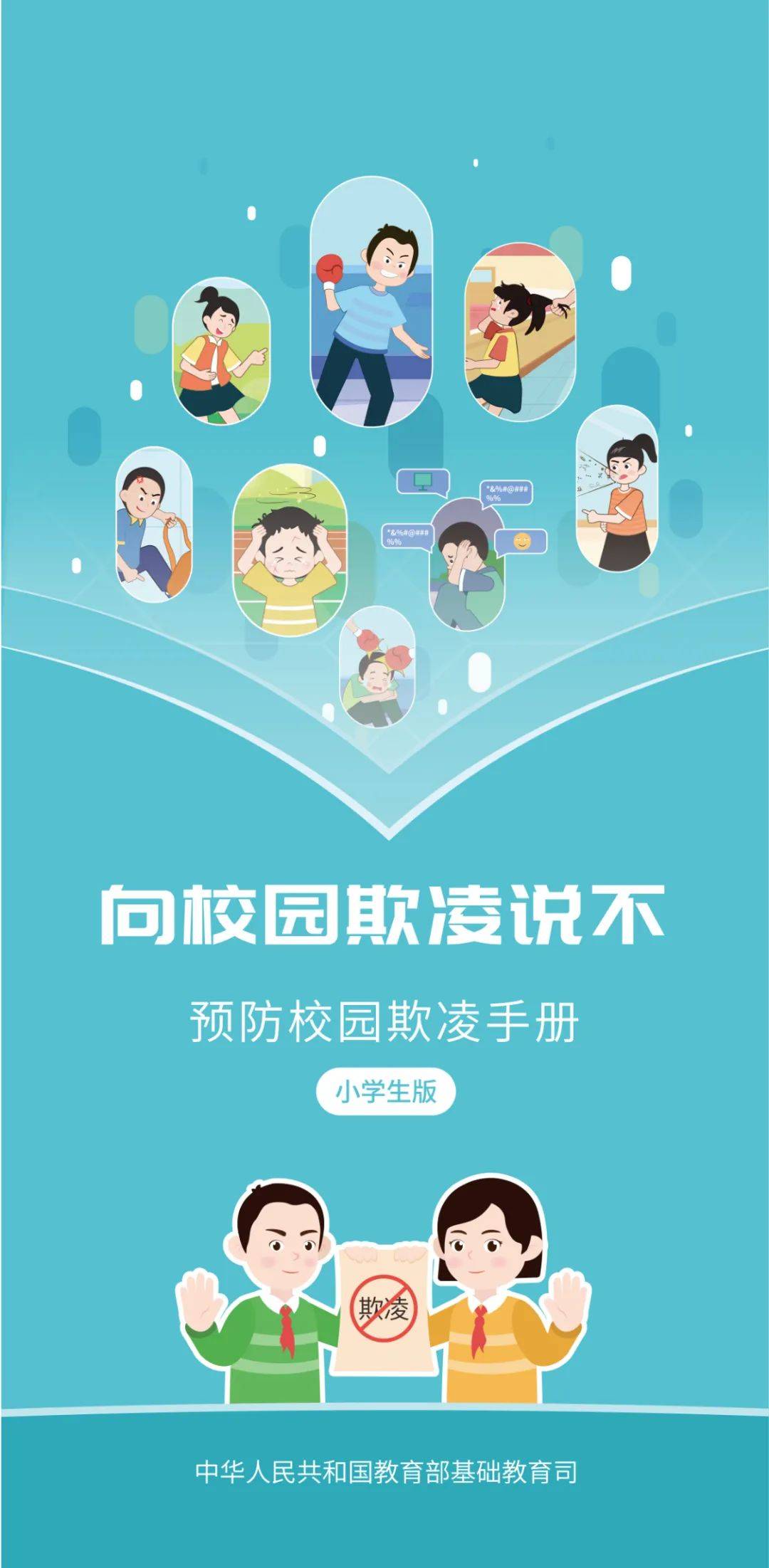 (小学生版)预防校园欺凌手册通知强调,各地教育行政部门要结合实际
