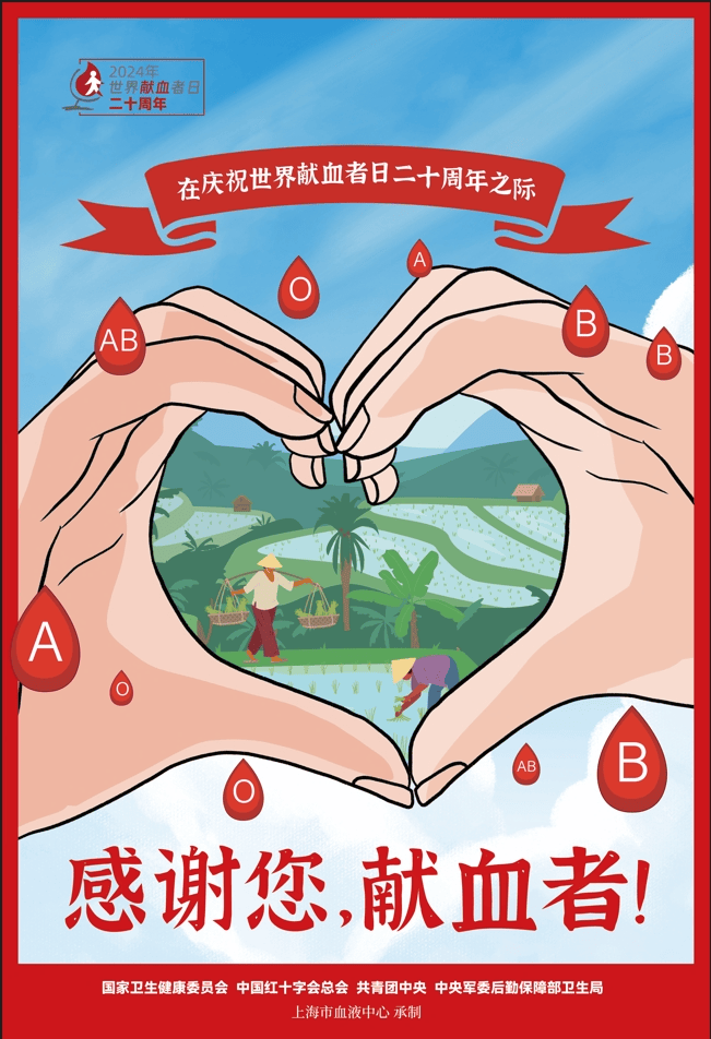 2024年世界献血者日宣传海报发布
