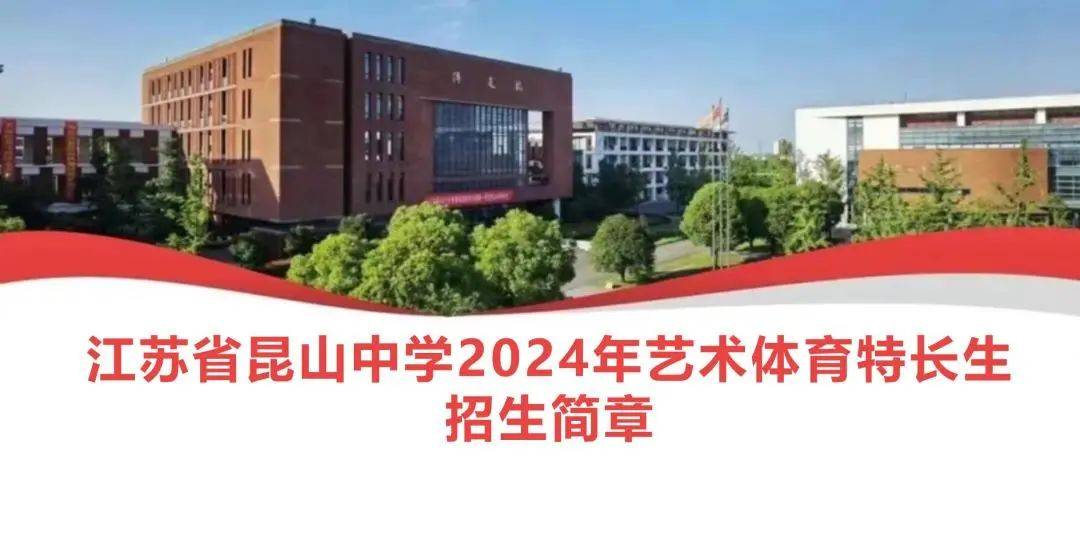 江苏省昆山中学2024年艺术体育特长生招生简章