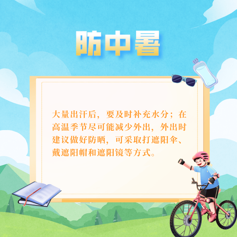 【团团分享】@高考生,防溺水,防中暑……这份暑期安全攻略看过来