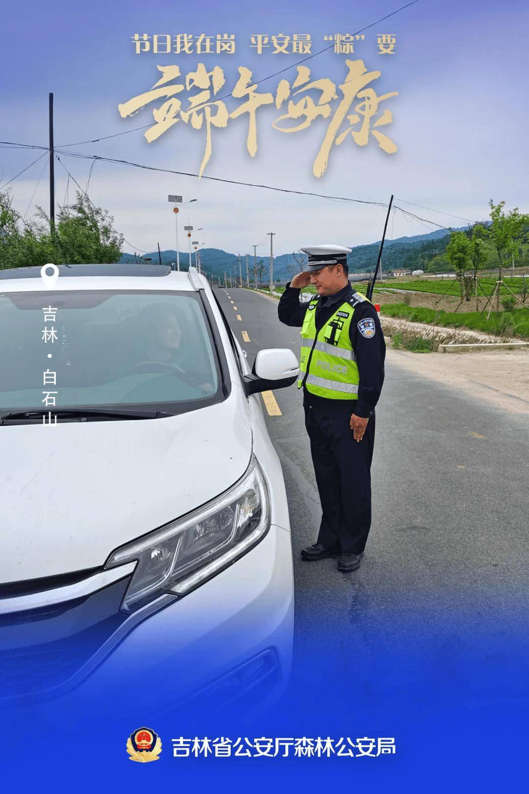 【节日我在岗】吉林森林公安端午海报"粽"磅来袭