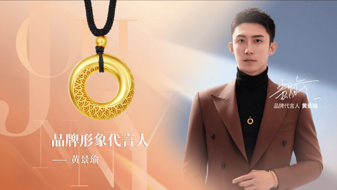 周六福聘请明星"黄景瑜"为品牌代言人, 以"瑜"见自我,鲸彩无限的品牌