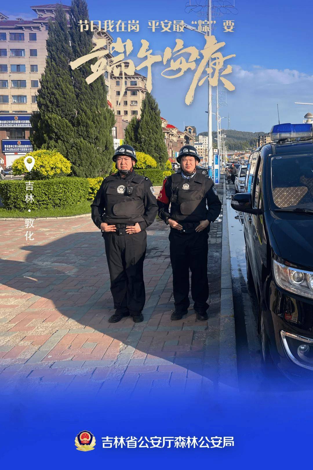 【节日我在岗】吉林森林公安端午海报"粽"磅来袭