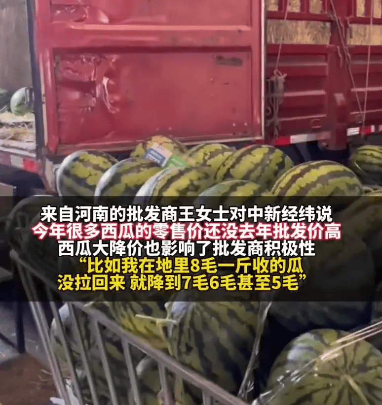 大降！每斤跌破个位数！西瓜价格上市 