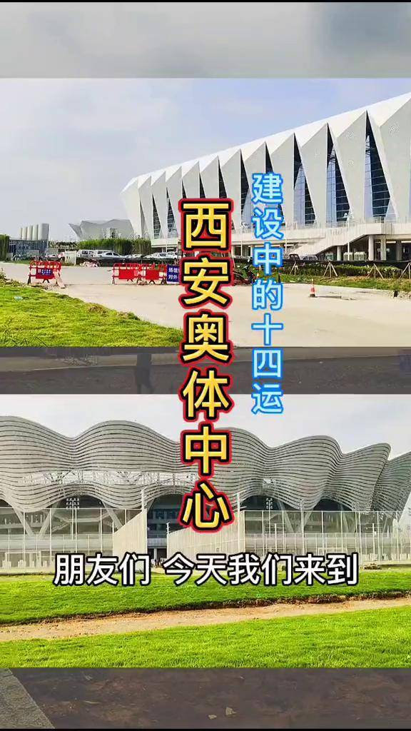 西安奥体中心 建设中的十四运主场馆奥体中心 十四运 地标建筑 骑行