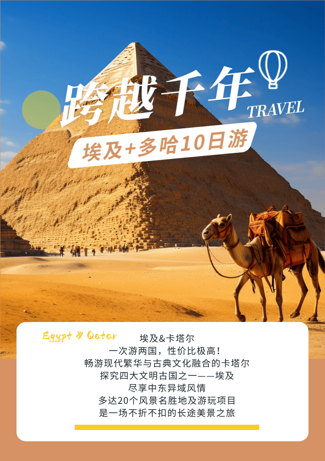 【向往的暑假】埃及&卡塔尔两国联游,赴一场跨越千年的爱恋!