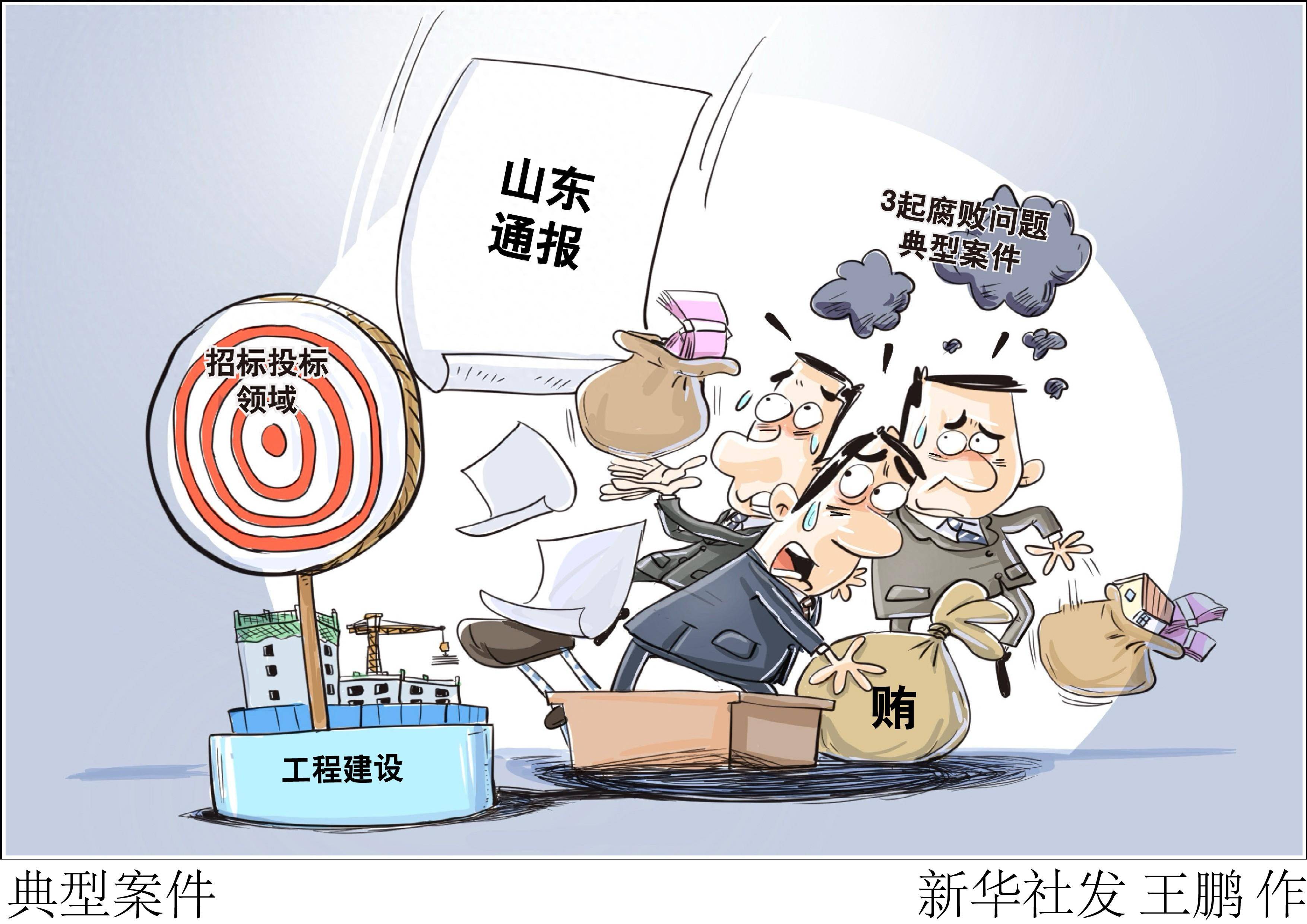 山东省纪委监委公开通报3起工程建设招标投标领域腐败问题典型案件