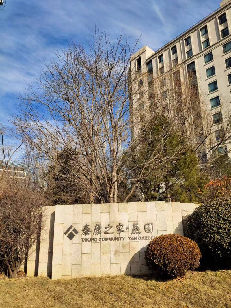 泰康之家·燕园—地址|预约参观|电话|介绍