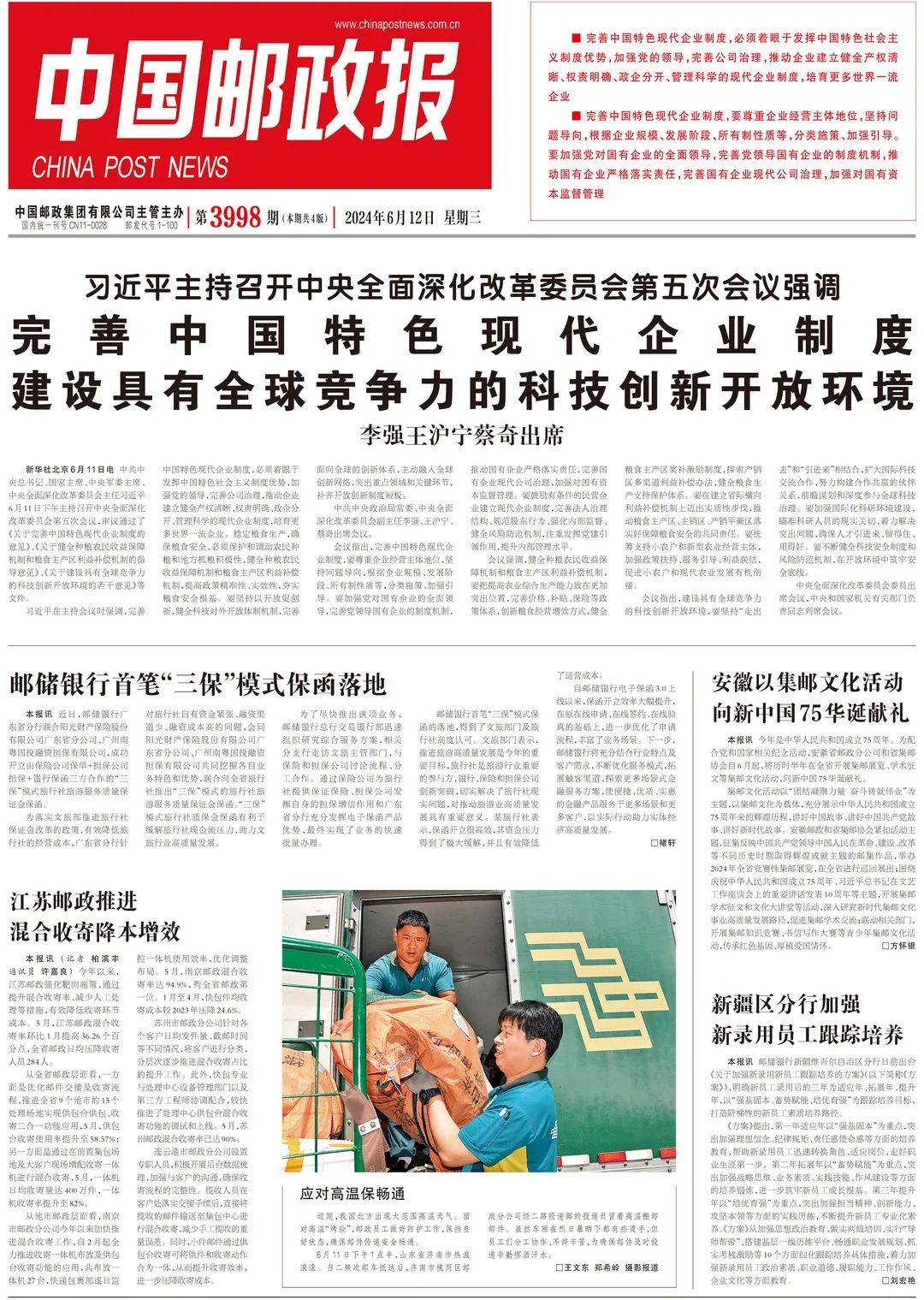 线上读报 | 6月12日《中国邮政报》