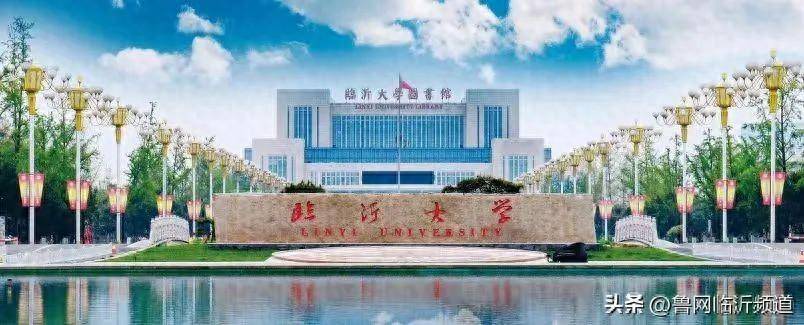 临沂大学,生日快乐!