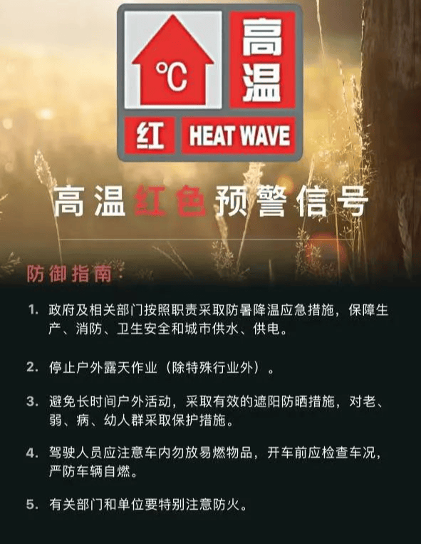 高温红色预警信号升级!呈上物业高温关心方案