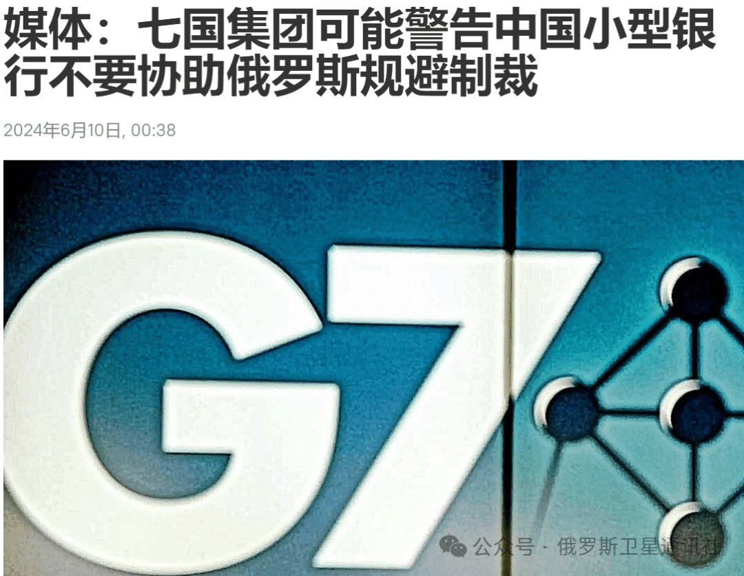 中国外交部回应G7拟警告中国小型金融机构与俄罗斯资金往来