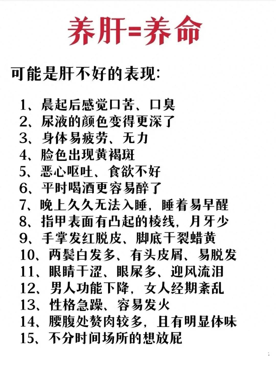 肝不好?这15个信号可能正在警告你,养肝刻不容缓!