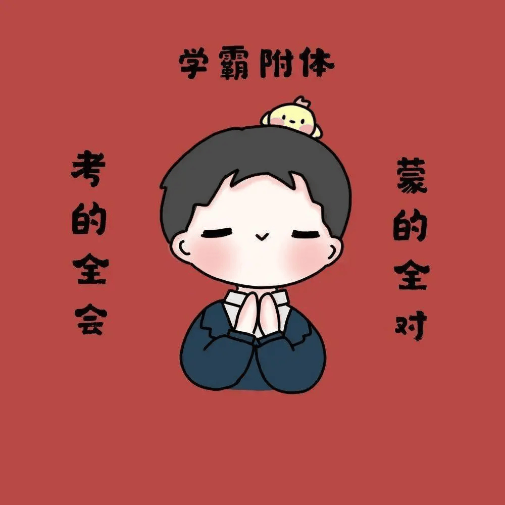 2024最新好运头像,祝你逢考必过,考的全会,蒙的全对!