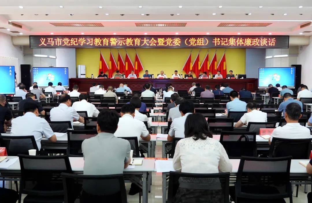 义马市召开党纪学习教育警示教育大会暨党委(党组)书记廉政集体谈话