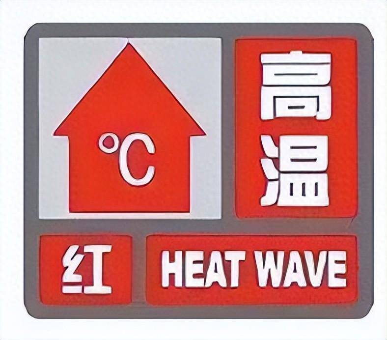 今日最高温仍40℃ ​,郑州继续发布高温红色预警
