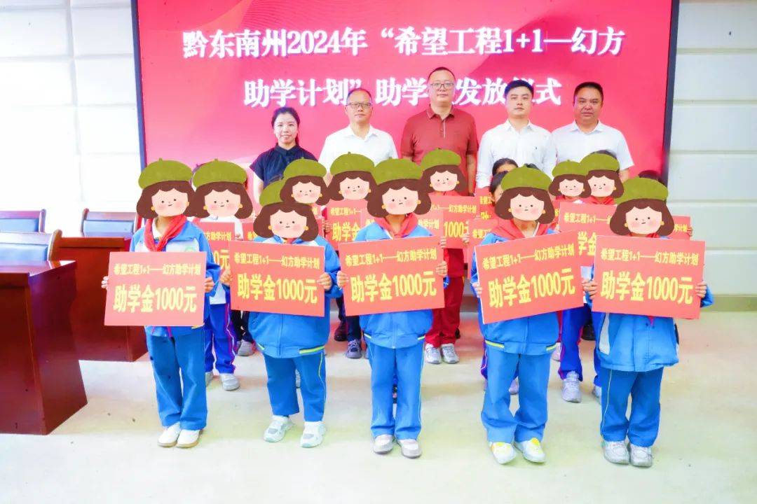 黔东南州2024年"希望工程1 1—幻方助学计划"助学金发放仪式在台江县