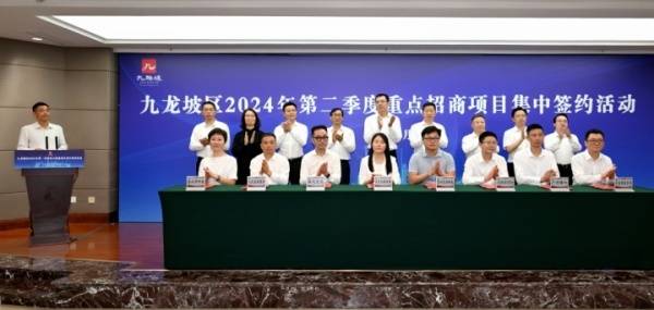九龙坡区2024年第二季度重点招商项目集中签约