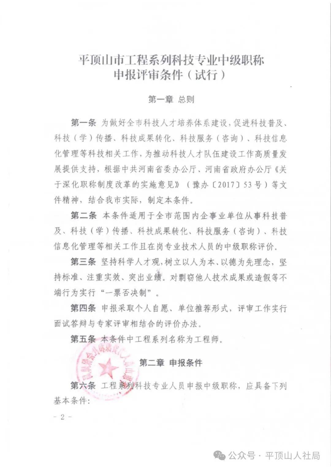 关于印发平顶山市工程系列科技专业中级职称申报评审条件(试行)的通知