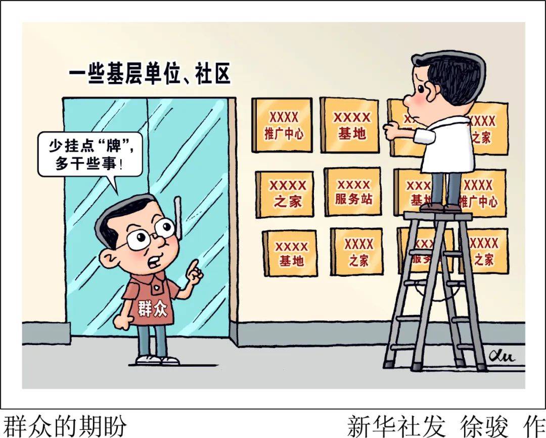 【党纪学习教育】新华时评·整治形式主义|少点摆"牌"大战,多些实干真